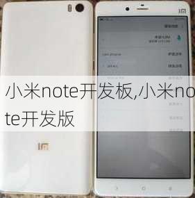 小米note开发板,小米note开发版