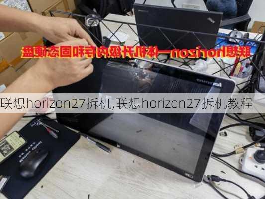 联想horizon27拆机,联想horizon27拆机教程