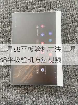 三星s8平板验机方法,三星s8平板验机方法视频