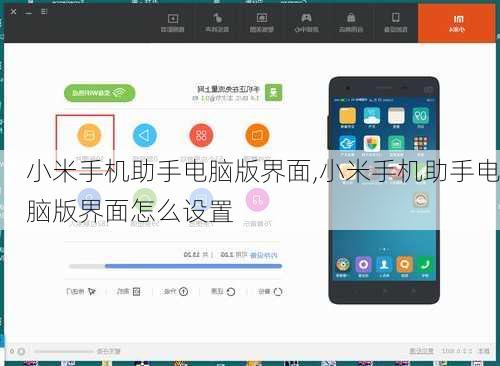 小米手机助手电脑版界面,小米手机助手电脑版界面怎么设置