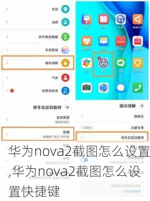 华为nova2截图怎么设置,华为nova2截图怎么设置快捷键