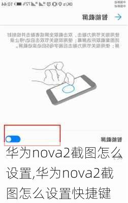 华为nova2截图怎么设置,华为nova2截图怎么设置快捷键