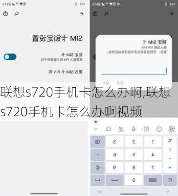 联想s720手机卡怎么办啊,联想s720手机卡怎么办啊视频