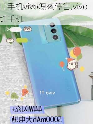 t1手机vivo怎么停售,vivo t1手机