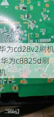 华为cd28v2刷机,华为c8825d刷机