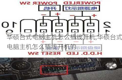 华硕台式电脑主机怎么插线开机,华硕台式电脑主机怎么插线开机的