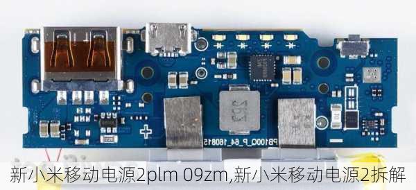 新小米移动电源2plm 09zm,新小米移动电源2拆解