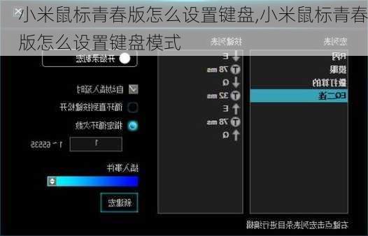 小米鼠标青春版怎么设置键盘,小米鼠标青春版怎么设置键盘模式