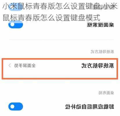 小米鼠标青春版怎么设置键盘,小米鼠标青春版怎么设置键盘模式