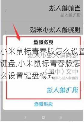 小米鼠标青春版怎么设置键盘,小米鼠标青春版怎么设置键盘模式