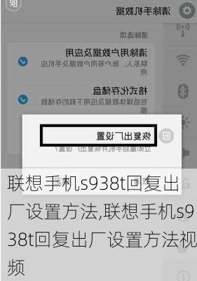 联想手机s938t回复出厂设置方法,联想手机s938t回复出厂设置方法视频