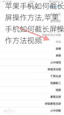 苹果手机如何截长屏操作方法,苹果手机如何截长屏操作方法视频
