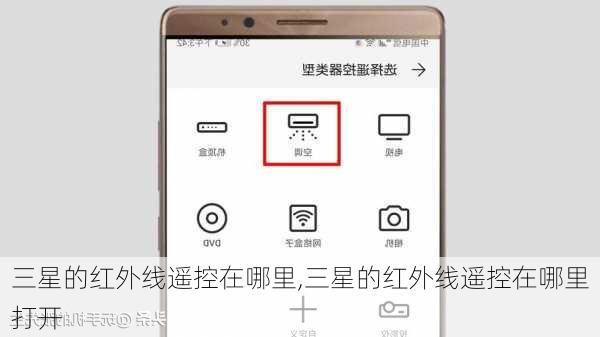 三星的红外线遥控在哪里,三星的红外线遥控在哪里打开