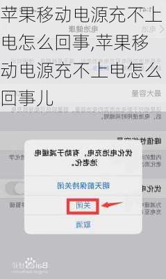 苹果移动电源充不上电怎么回事,苹果移动电源充不上电怎么回事儿