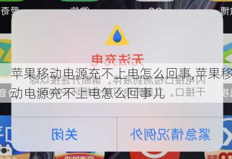 苹果移动电源充不上电怎么回事,苹果移动电源充不上电怎么回事儿