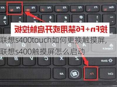 联想s400touch如何更换触摸屏,联想s400触摸屏怎么启动