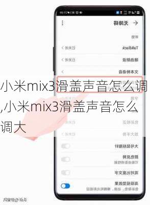 小米mix3滑盖声音怎么调,小米mix3滑盖声音怎么调大