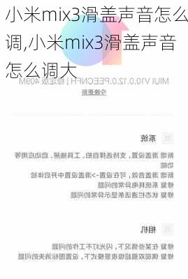 小米mix3滑盖声音怎么调,小米mix3滑盖声音怎么调大