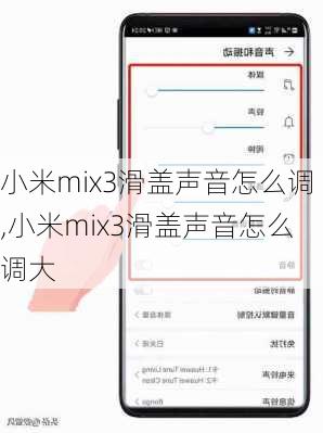 小米mix3滑盖声音怎么调,小米mix3滑盖声音怎么调大