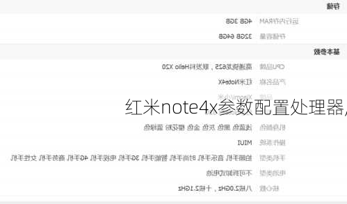 红米note4x参数配置处理器,