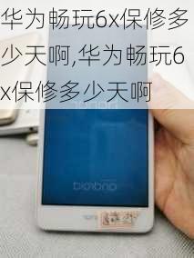 华为畅玩6x保修多少天啊,华为畅玩6x保修多少天啊