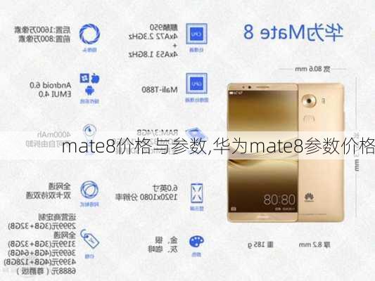 mate8价格与参数,华为mate8参数价格