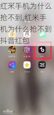 红米手机为什么抢不到,红米手机为什么抢不到抖音红包