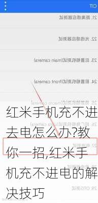 红米手机充不进去电怎么办?教你一招,红米手机充不进电的解决技巧