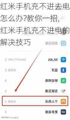 红米手机充不进去电怎么办?教你一招,红米手机充不进电的解决技巧