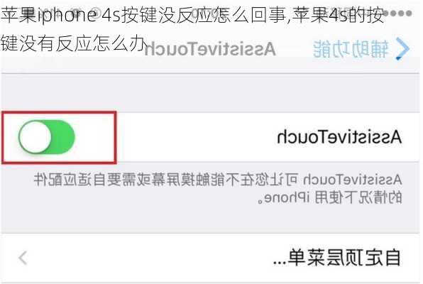 苹果iphone 4s按键没反应怎么回事,苹果4s的按键没有反应怎么办