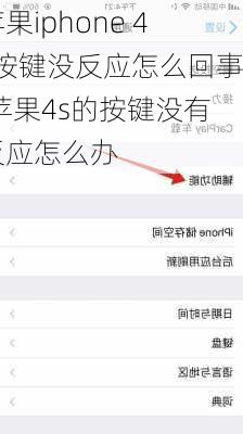 苹果iphone 4s按键没反应怎么回事,苹果4s的按键没有反应怎么办