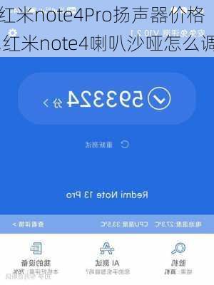 红米note4Pro扬声器价格,红米note4喇叭沙哑怎么调