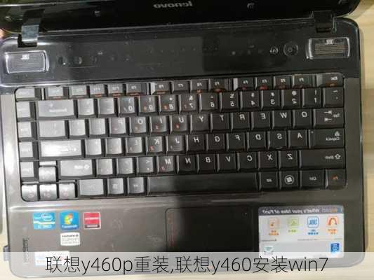 联想y460p重装,联想y460安装win7