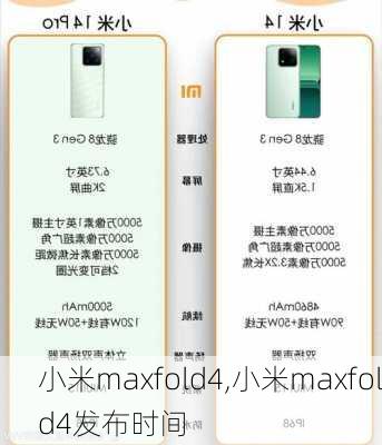 小米maxfold4,小米maxfold4发布时间