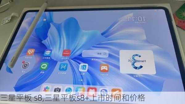 三星平板 s8,三星平板s8+上市时间和价格