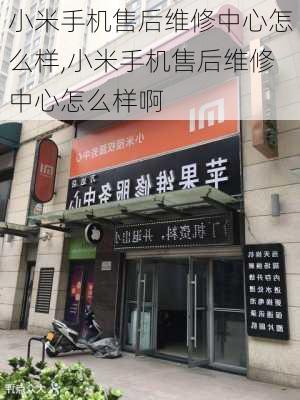 小米手机售后维修中心怎么样,小米手机售后维修中心怎么样啊