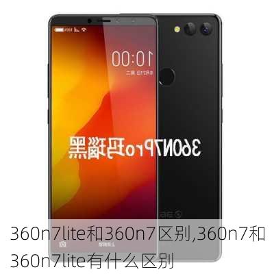 360n7lite和360n7区别,360n7和360n7lite有什么区别