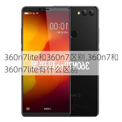 360n7lite和360n7区别,360n7和360n7lite有什么区别