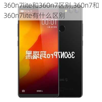 360n7lite和360n7区别,360n7和360n7lite有什么区别