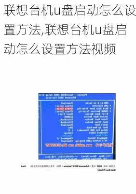 联想台机u盘启动怎么设置方法,联想台机u盘启动怎么设置方法视频