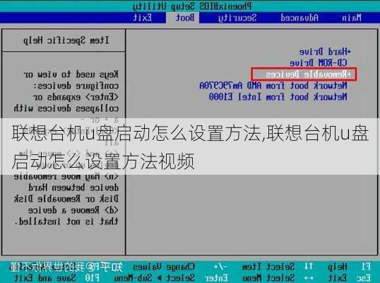 联想台机u盘启动怎么设置方法,联想台机u盘启动怎么设置方法视频