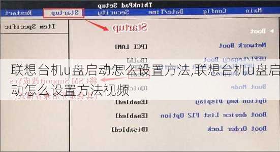 联想台机u盘启动怎么设置方法,联想台机u盘启动怎么设置方法视频