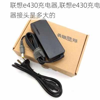 联想e430充电器,联想e430充电器接头是多大的