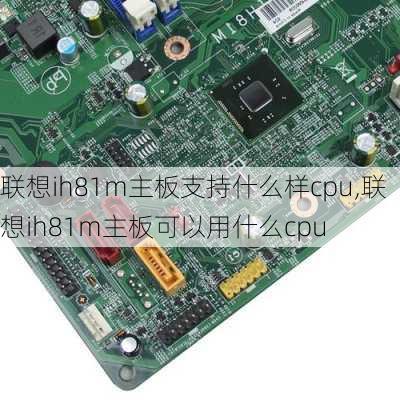 联想ih81m主板支持什么样cpu,联想ih81m主板可以用什么cpu