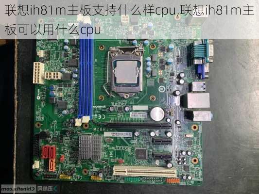 联想ih81m主板支持什么样cpu,联想ih81m主板可以用什么cpu