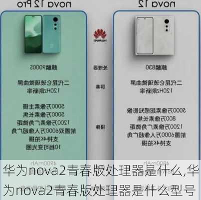 华为nova2青春版处理器是什么,华为nova2青春版处理器是什么型号