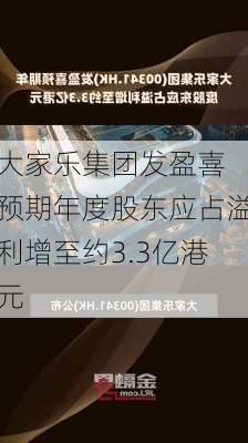 大家乐集团发盈喜 预期年度股东应占溢利增至约3.3亿港元