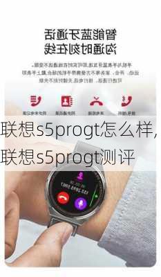 联想s5progt怎么样,联想s5progt测评