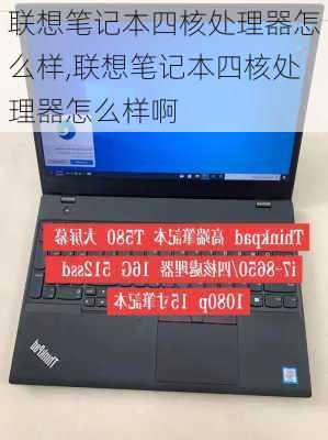 联想笔记本四核处理器怎么样,联想笔记本四核处理器怎么样啊