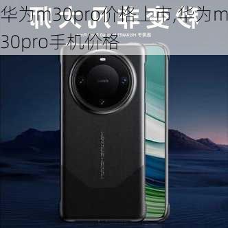 华为m30pro价格上市,华为m30pro手机价格